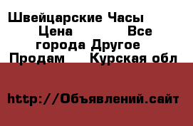 Швейцарские Часы Omega › Цена ­ 1 970 - Все города Другое » Продам   . Курская обл.